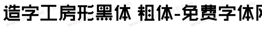 造字工房形黑体 粗体字体转换